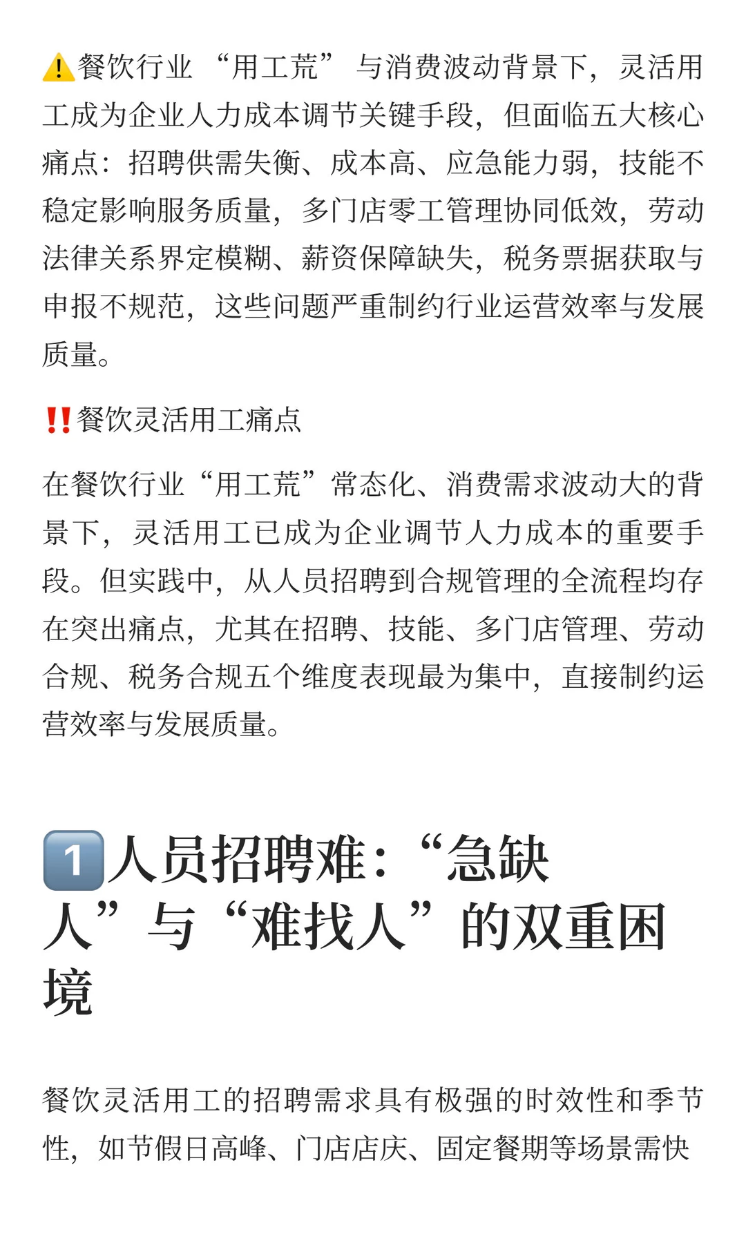 餐饮行业经营与用工报告：餐饮灵活用工痛点