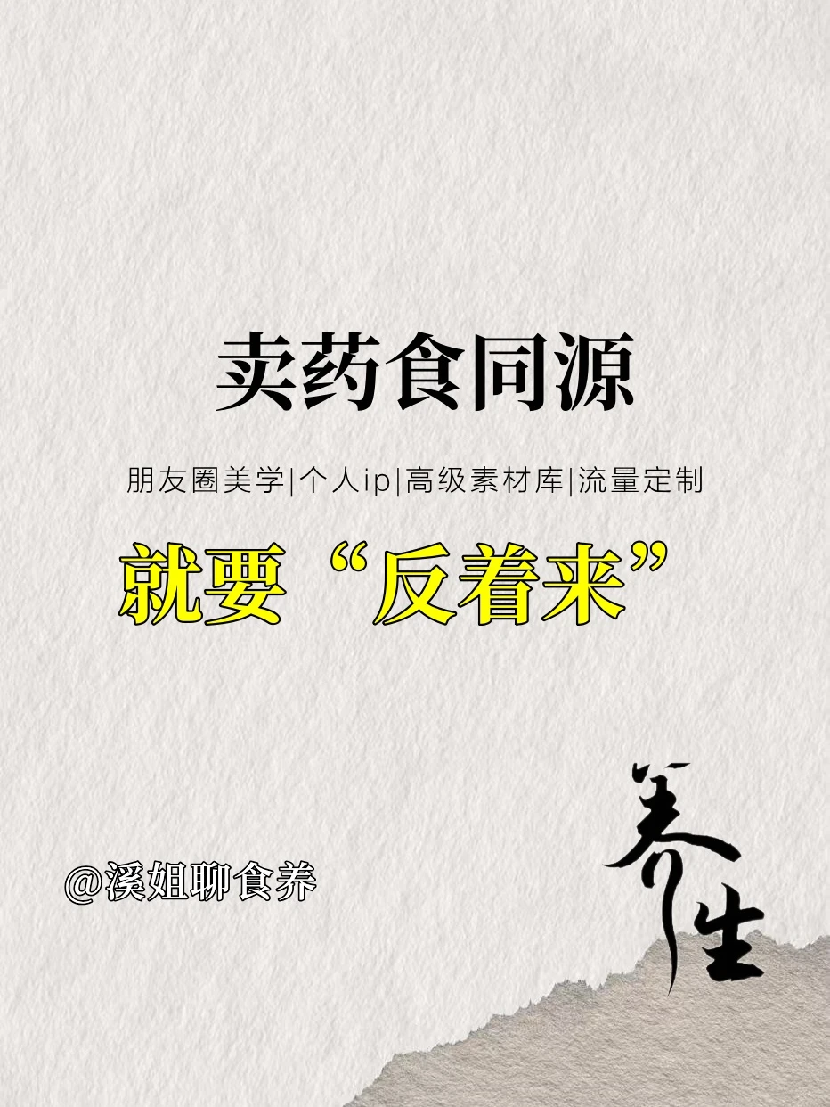卖药食同源，就要“反看来”