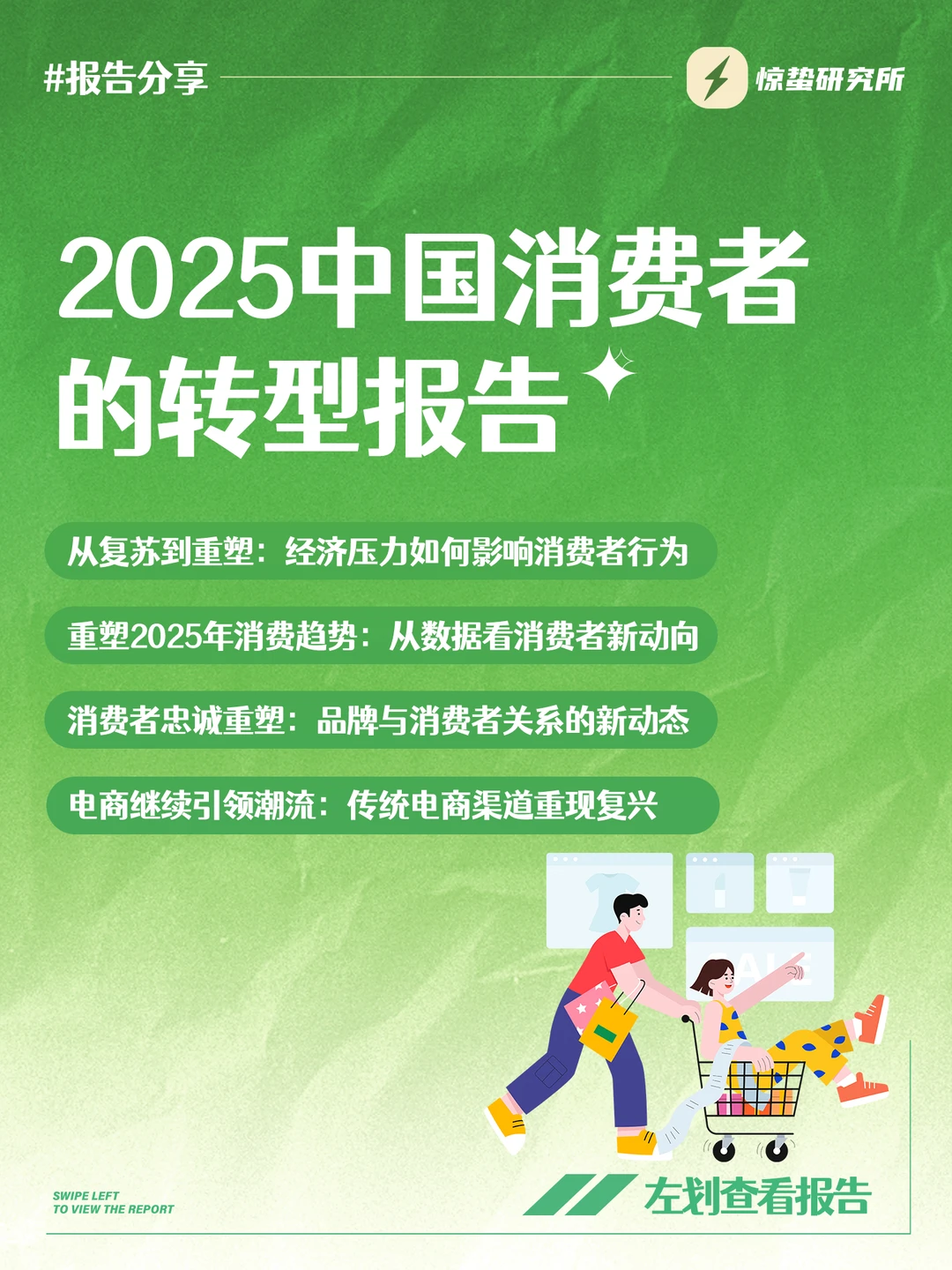 趋势解读：2025，中国消费者为什么买单？