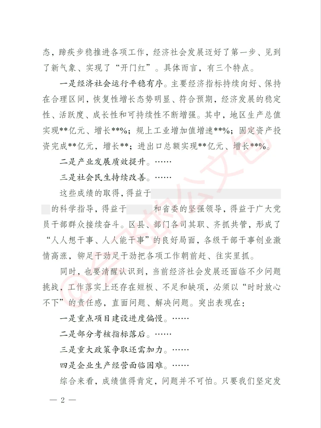 体制内急需，一季度经济会领导讲话稿模板