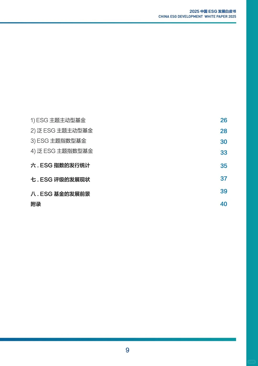 2025年中国ESG发展白皮书