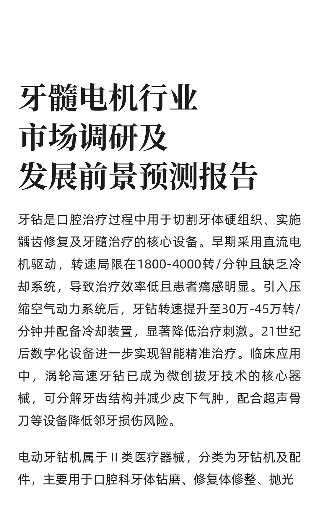 牙髓电机行业市场调研及发展前景预测报告