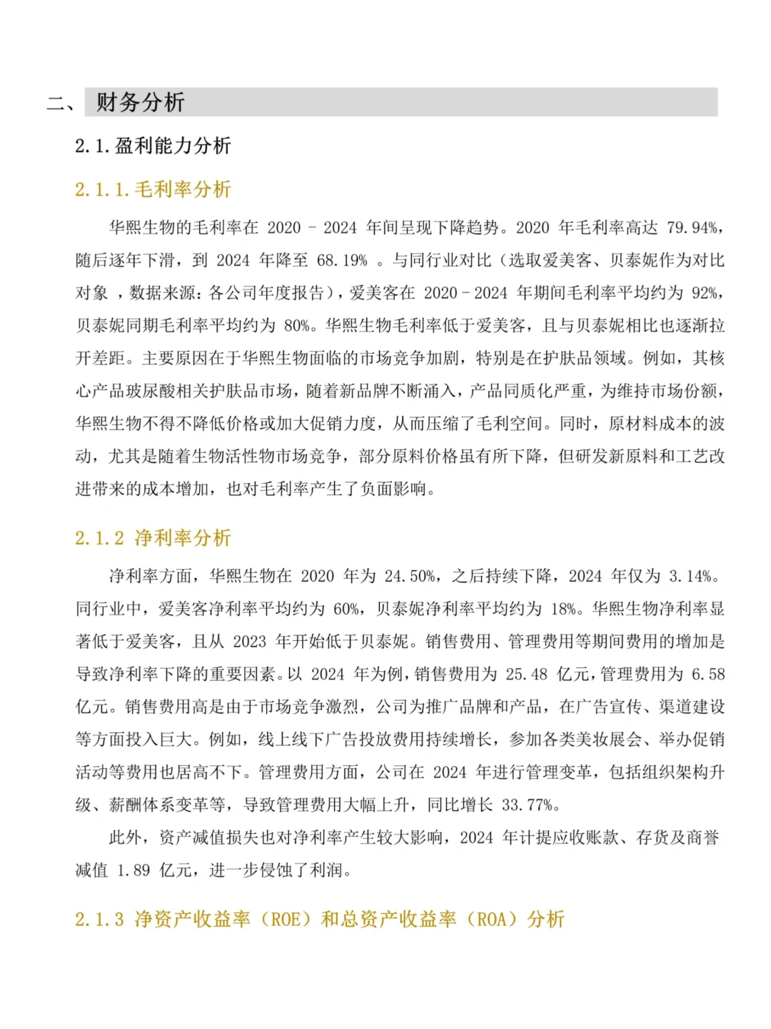 吐血整理?华熙生物财务分析报告?