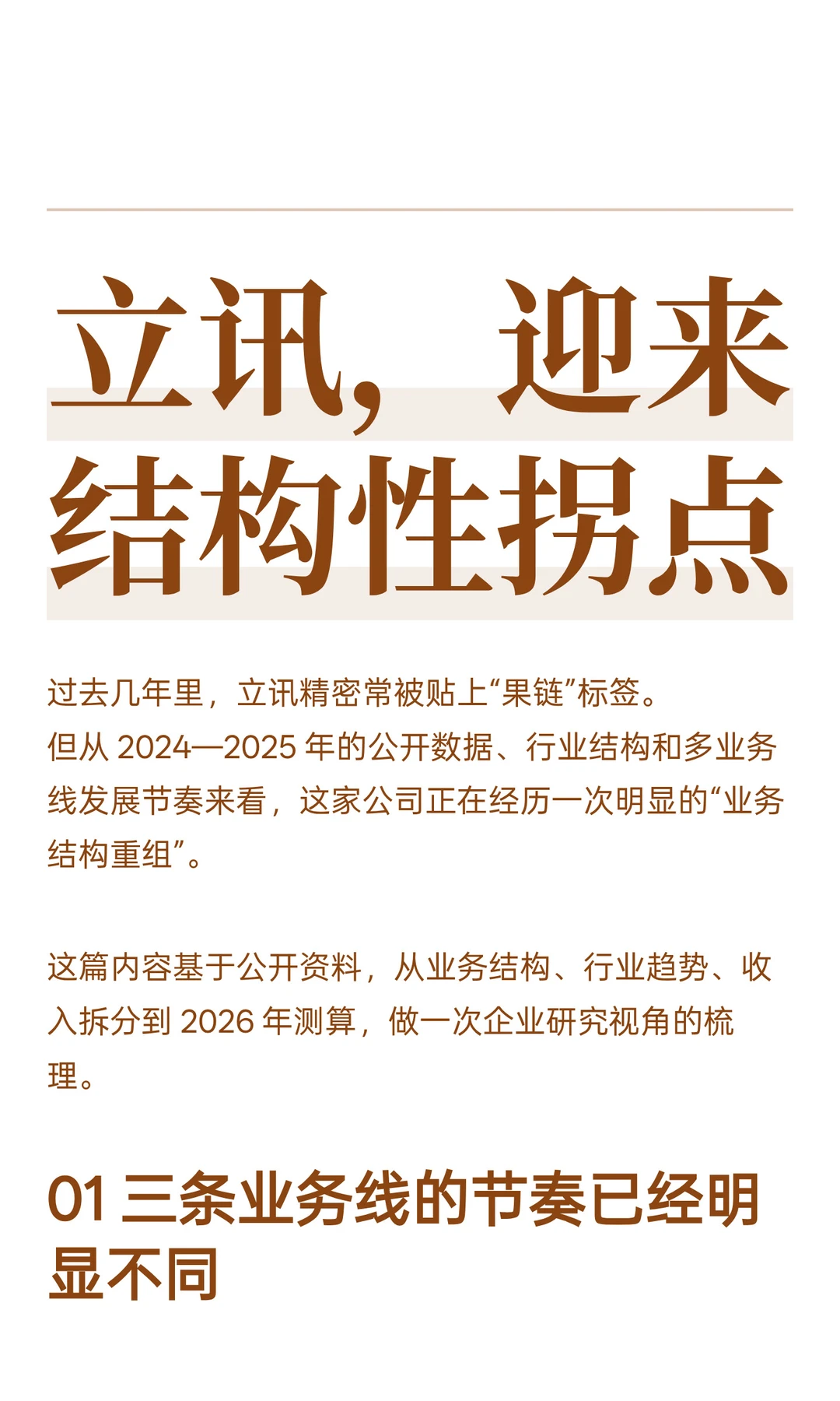 立讯，迎来结构性拐点
