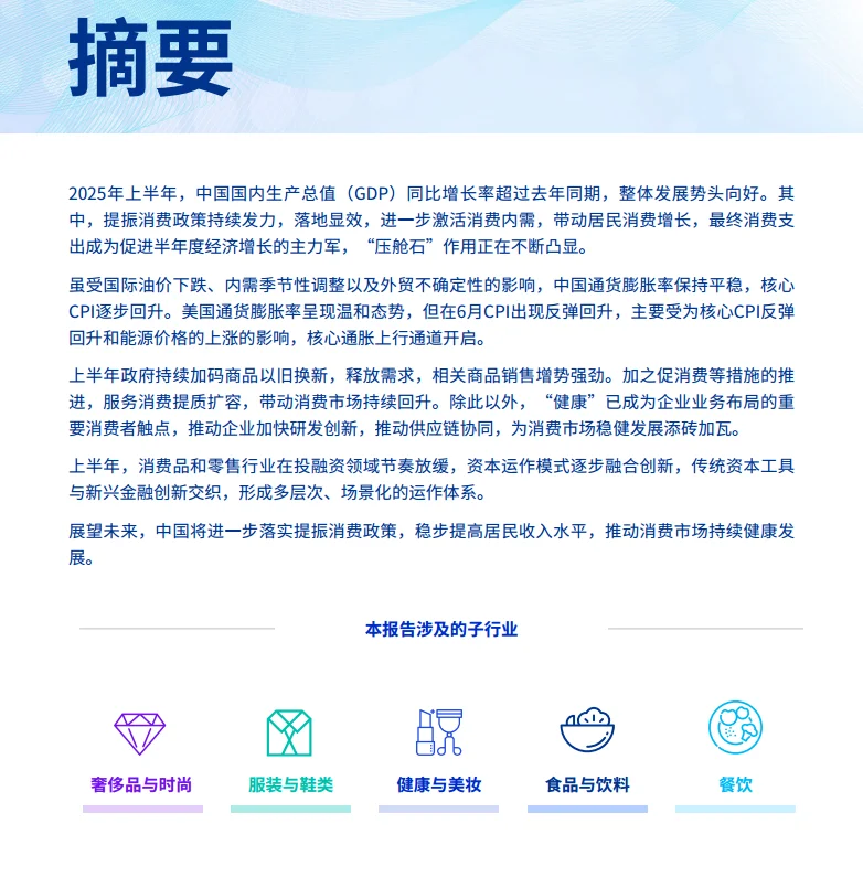 毕马威2025消费品零售业半年度报告