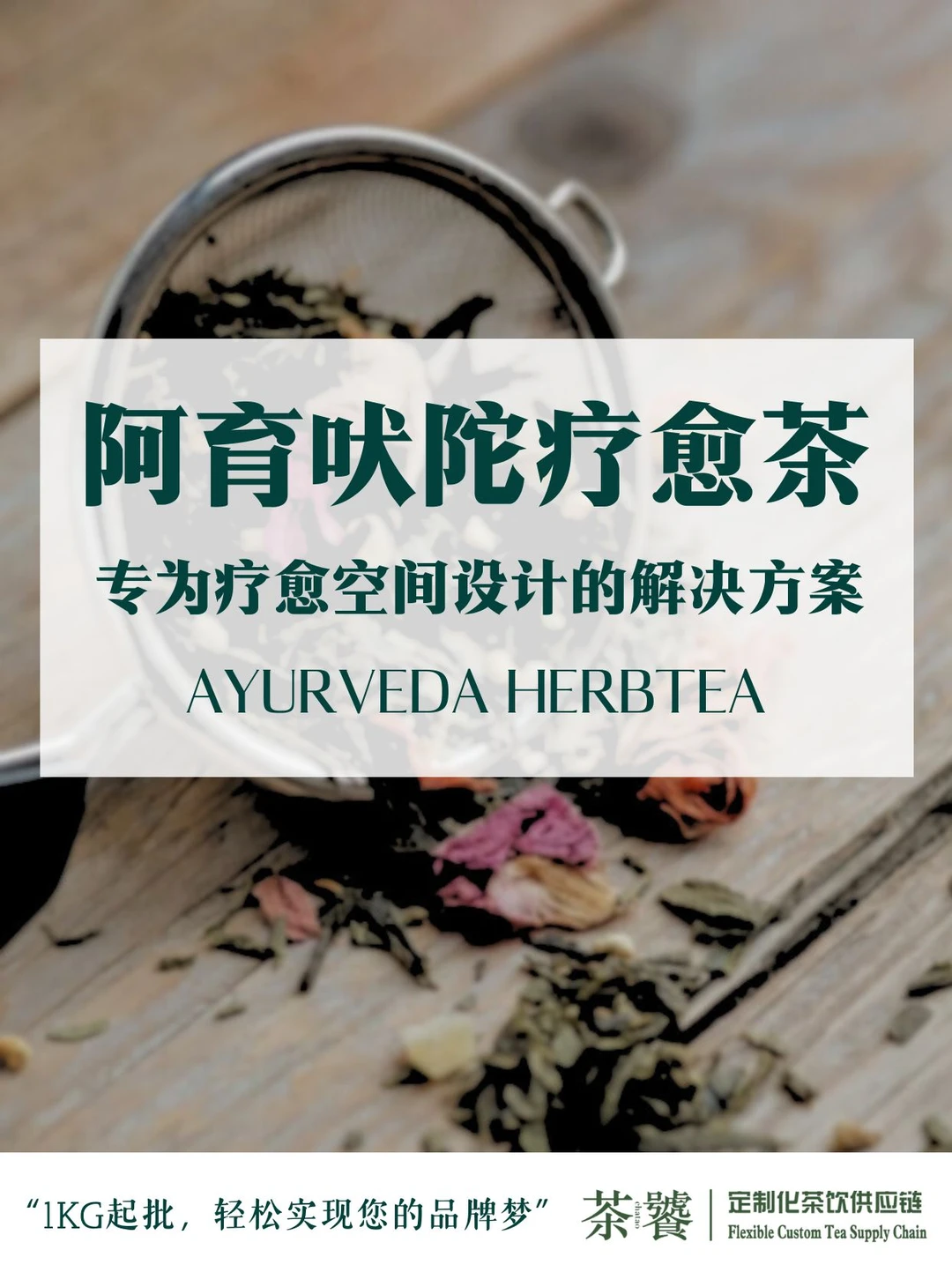 阿育吠陀草本茶?专为疗愈空设计的解决方案