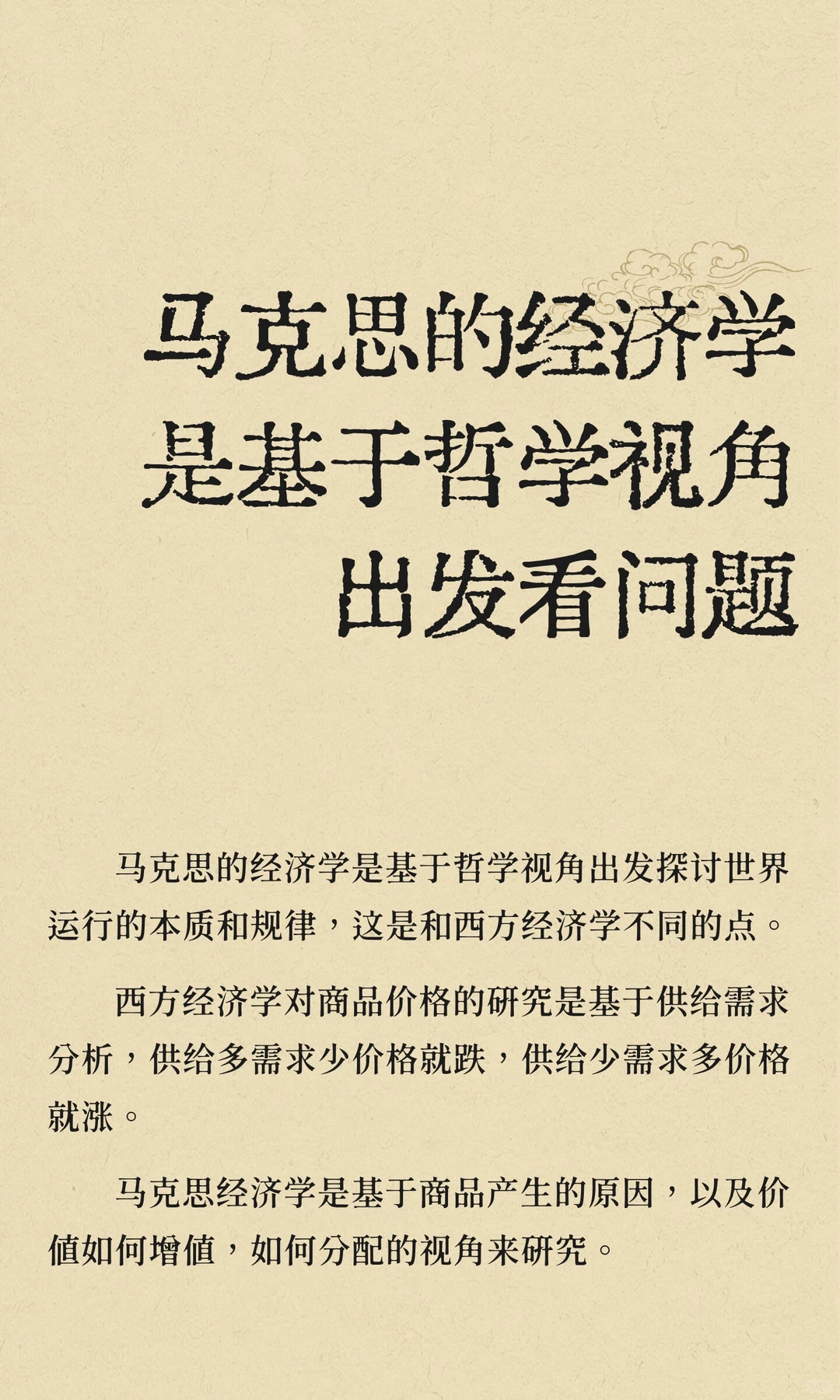 马克思的经济学是基于哲学视角出发看问题