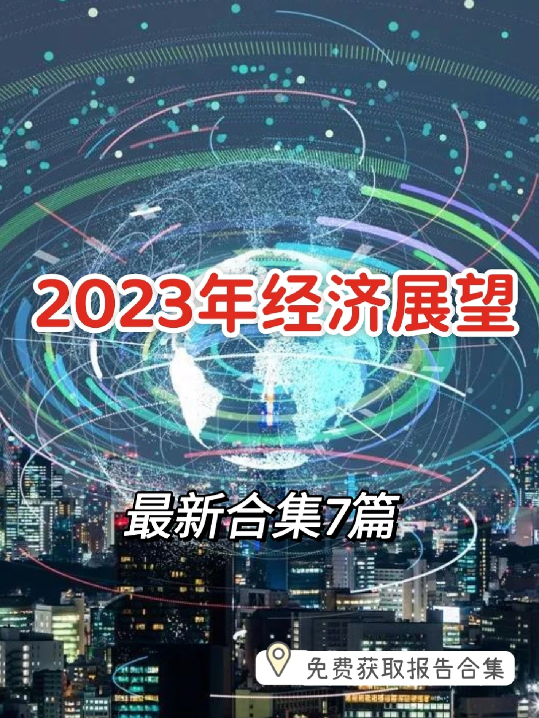 每日分享行研报告：2023年经济展望
