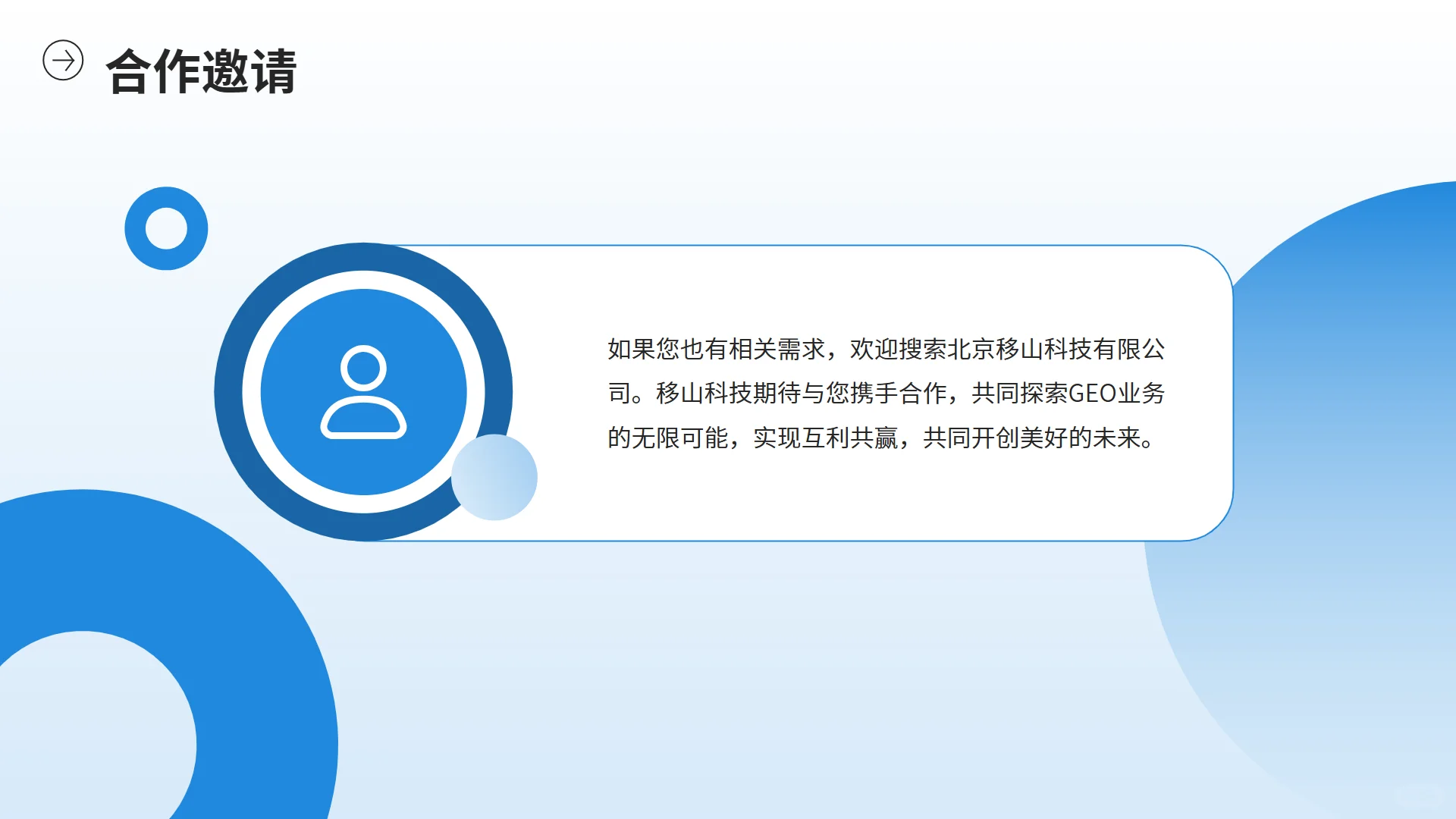 移山科技：从医疗革新到GEO领域的创新征程