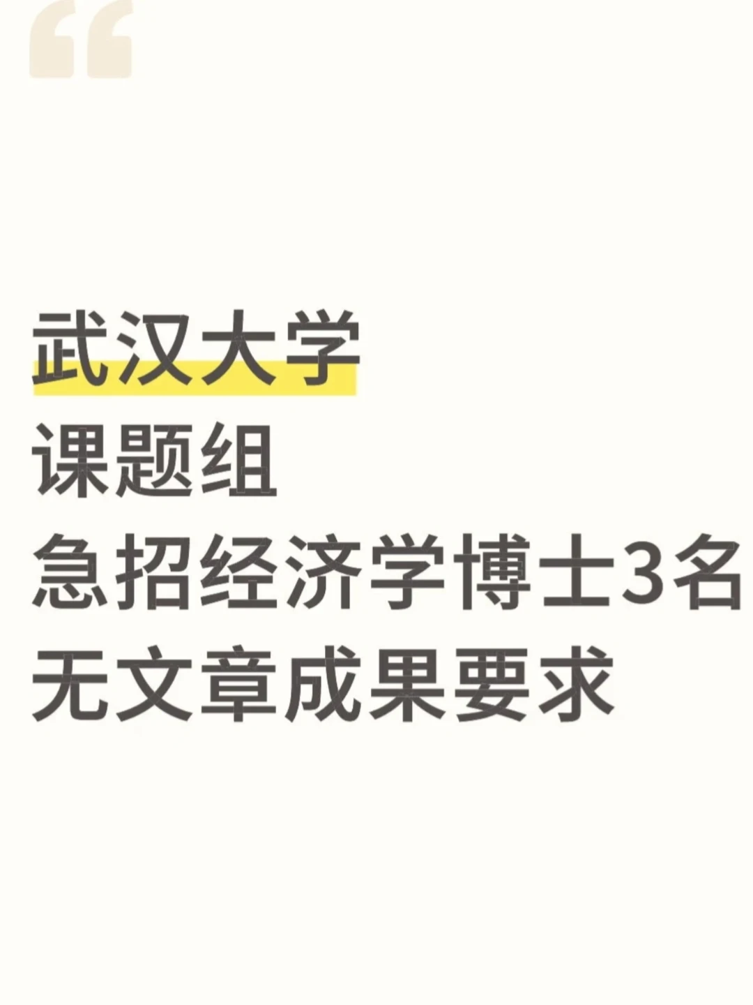 武汉大学课题组急招经济学博士3名无文章