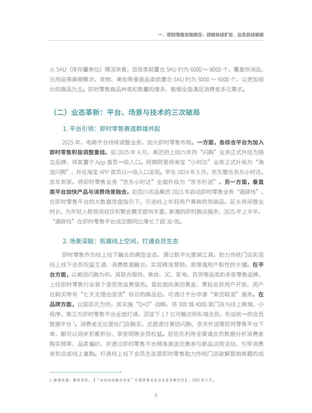 ?2025即时零售行业发展报告