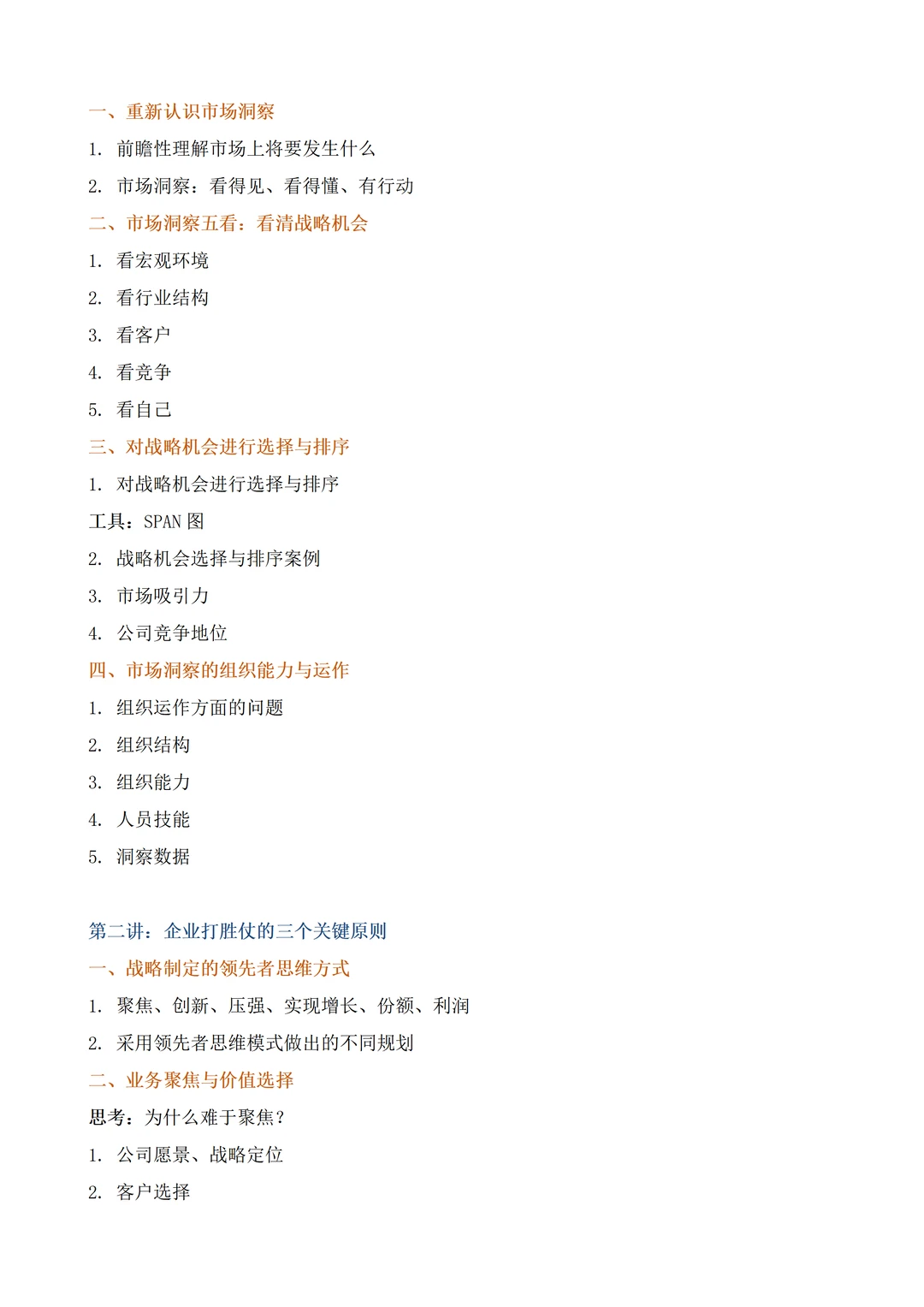 商业领袖系列之 领导战略制定与战略执行