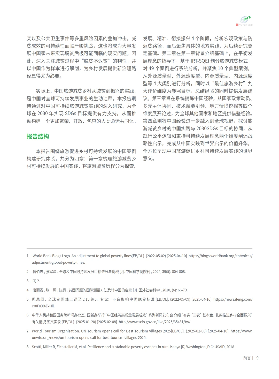 2025旅游促进乡村可持续发展的中国实践报告