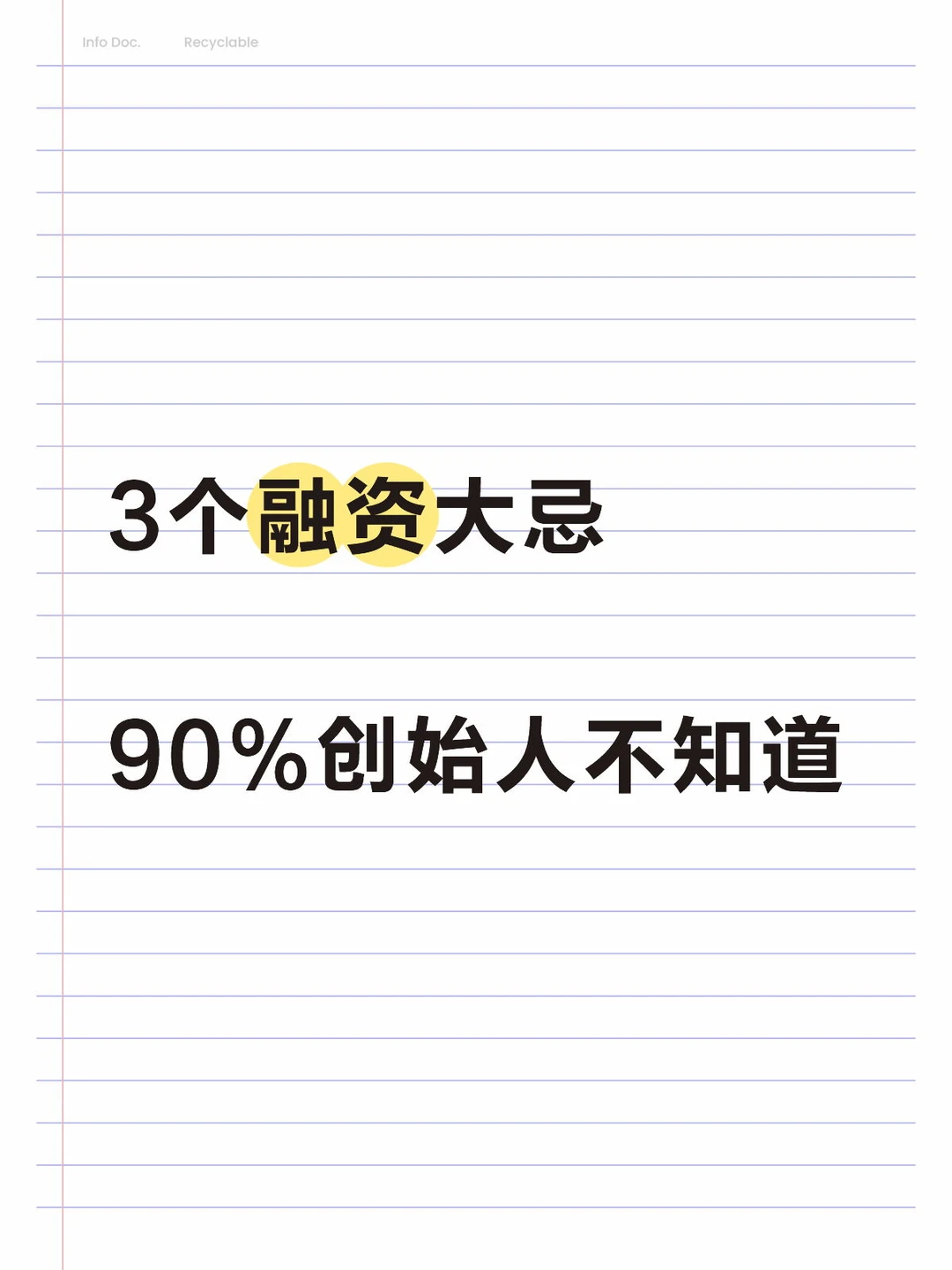 3个融资大忌，90%创始人不知道