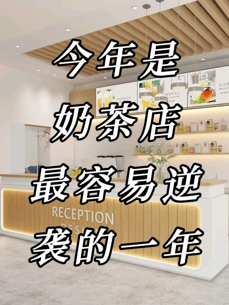 今年是奶茶店最容易逆袭的一年