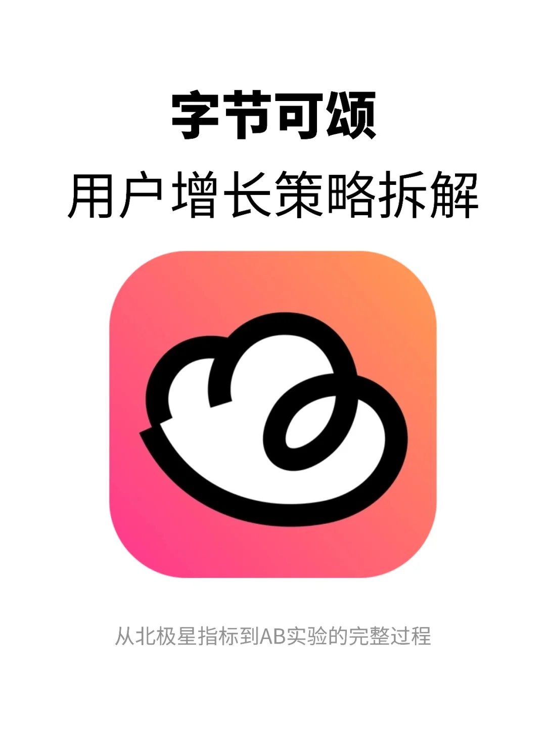 字节可颂：如何让用户持续留存？