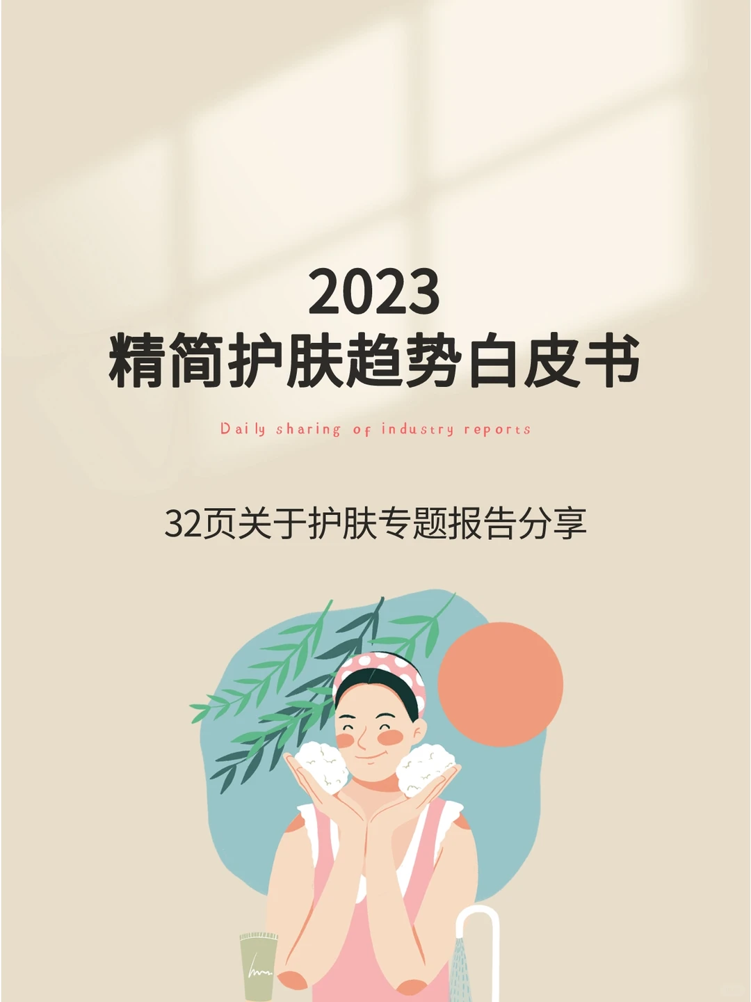 行业报告｜2023精简护肤趋势白皮书