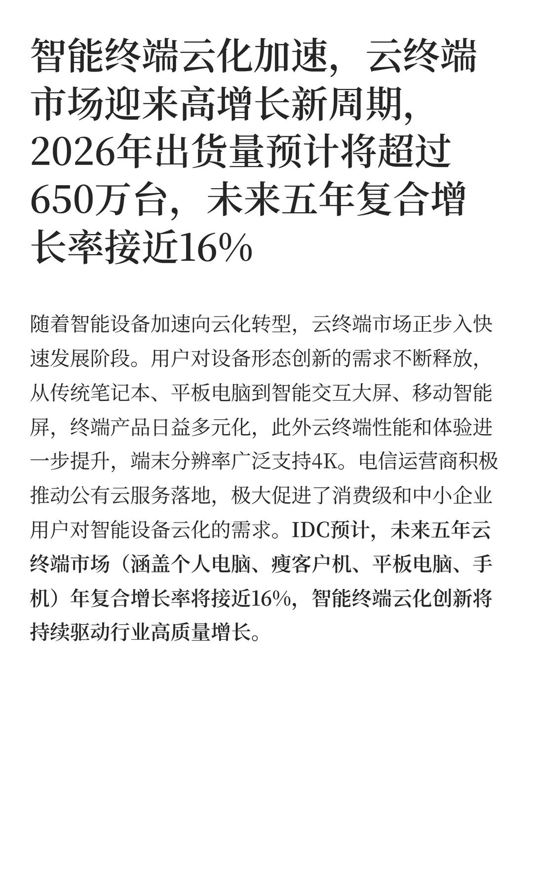 IDC 2026年中国PC市场十大洞察