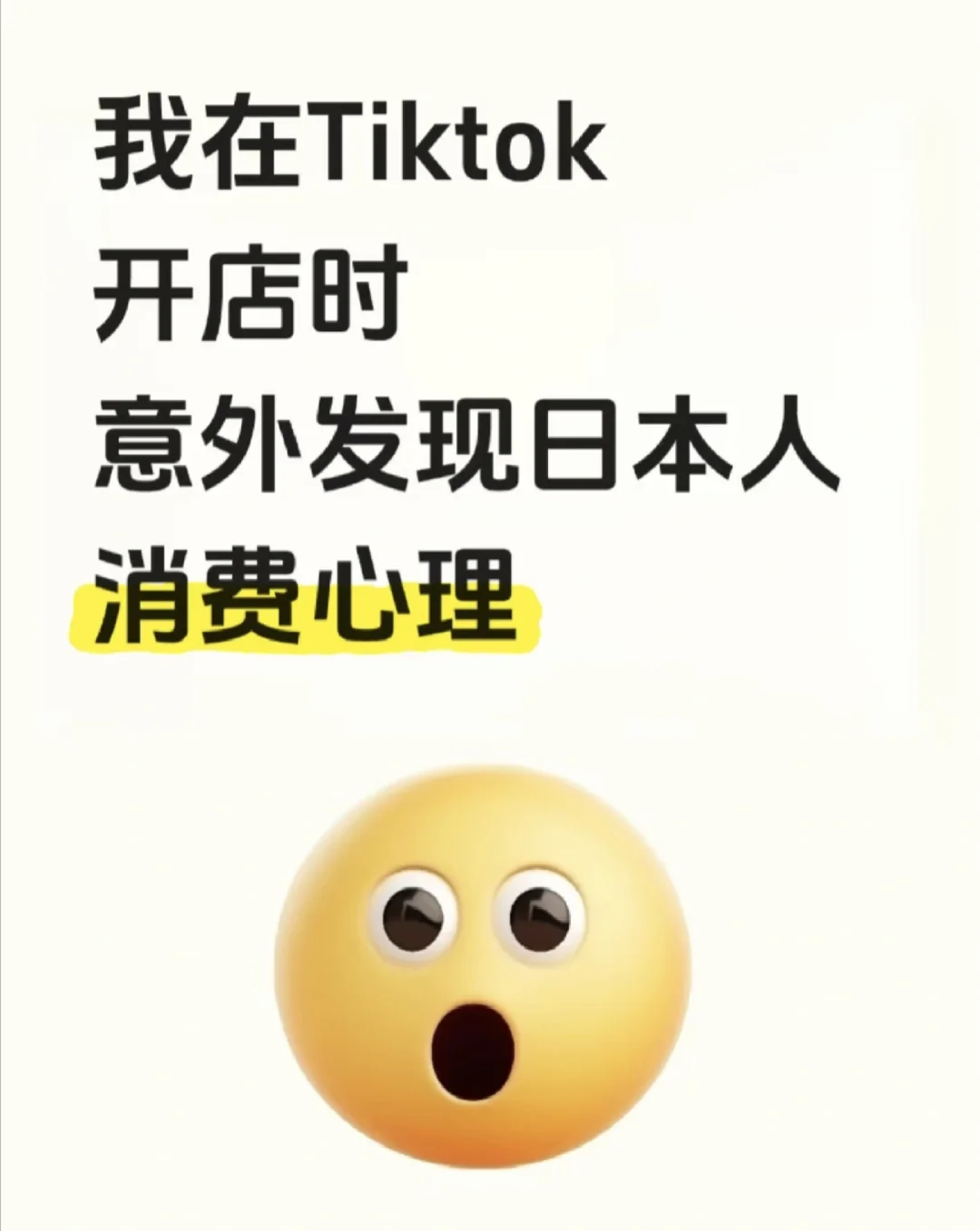做tk发现了日本人消费心理