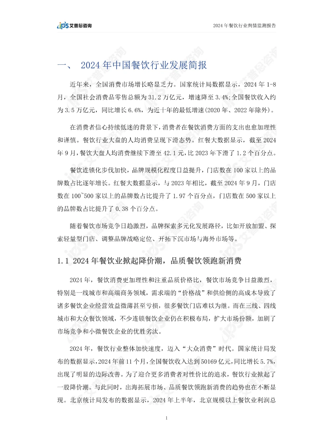 2024中国餐饮行业舆情年度报告
