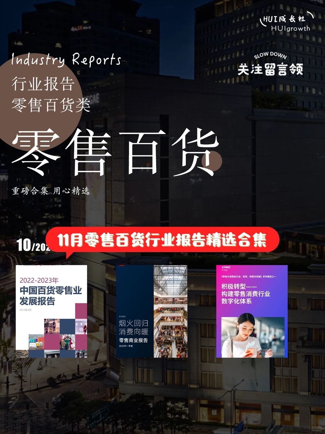 2023.11 零售百货业市场报告合集