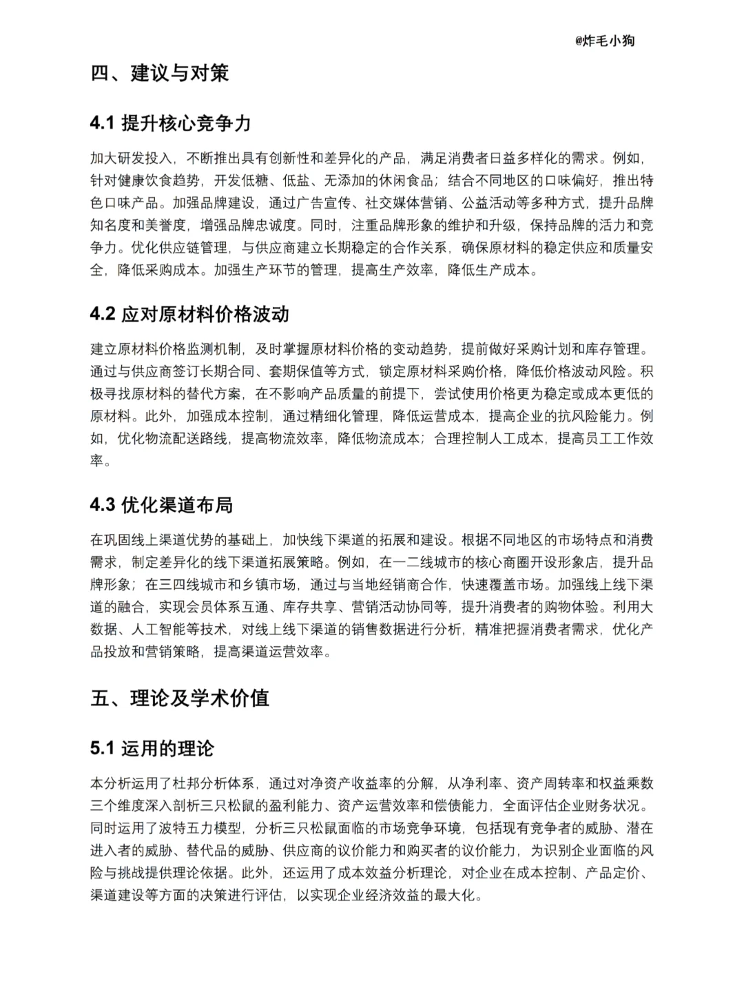 三只松鼠财务分析报告-2020-2024 年