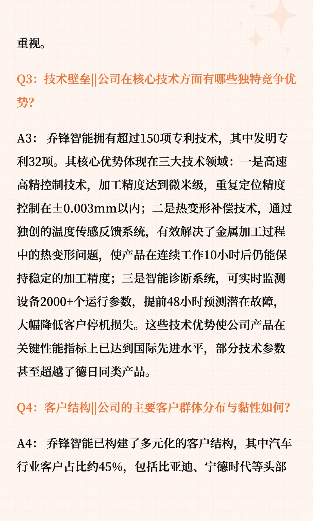 乔锋智能投资价值十问十答