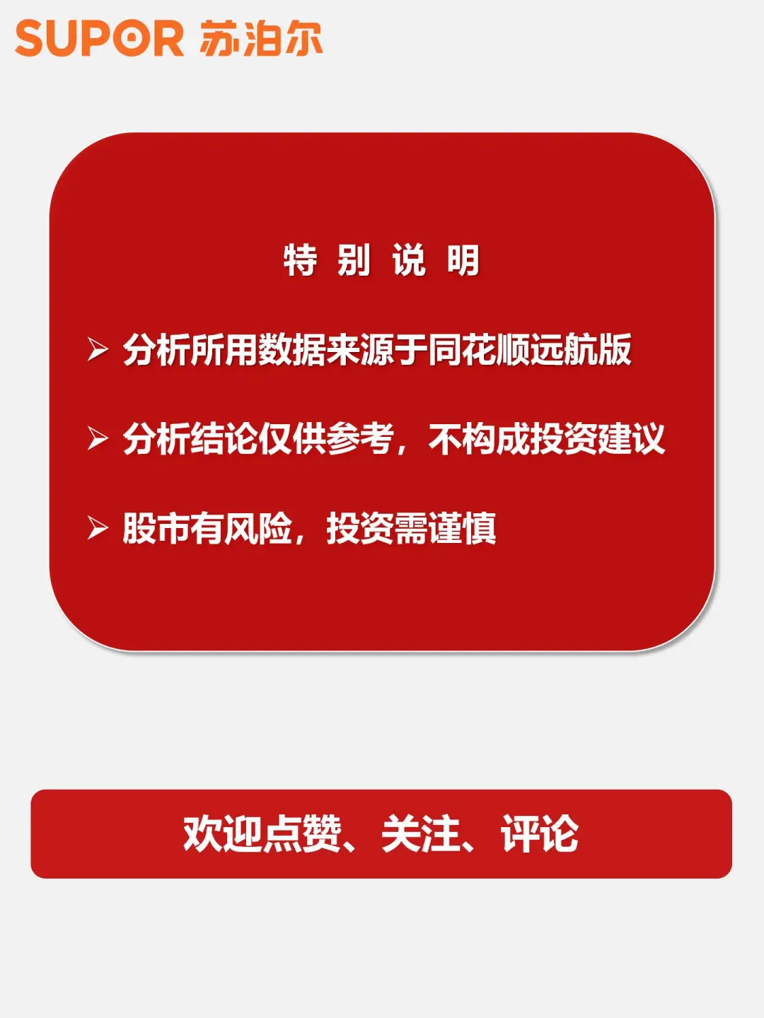 财报分析｜透过数据速览公司｜苏泊尔