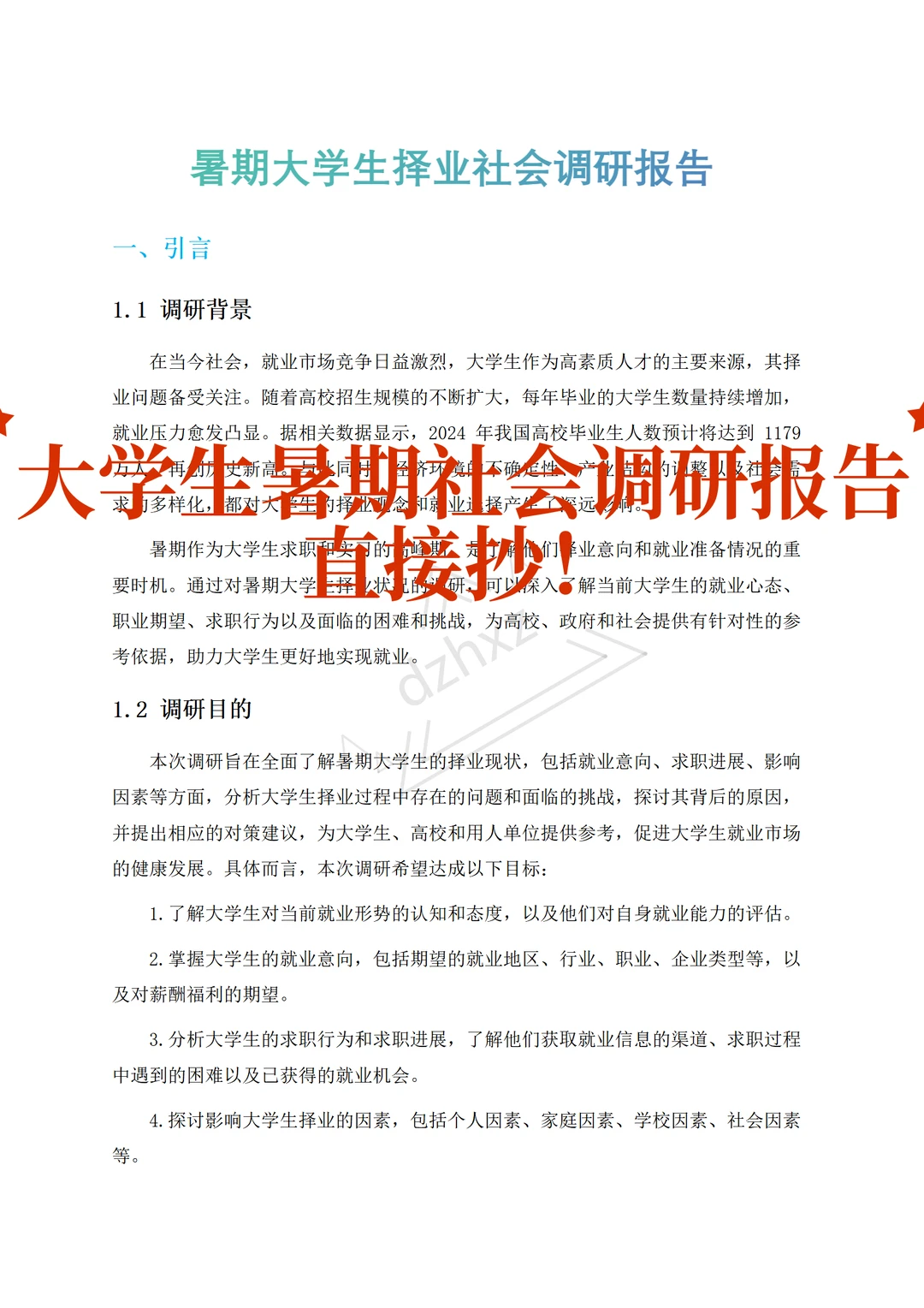 暑期大学生择业社会调研报告直接抄?