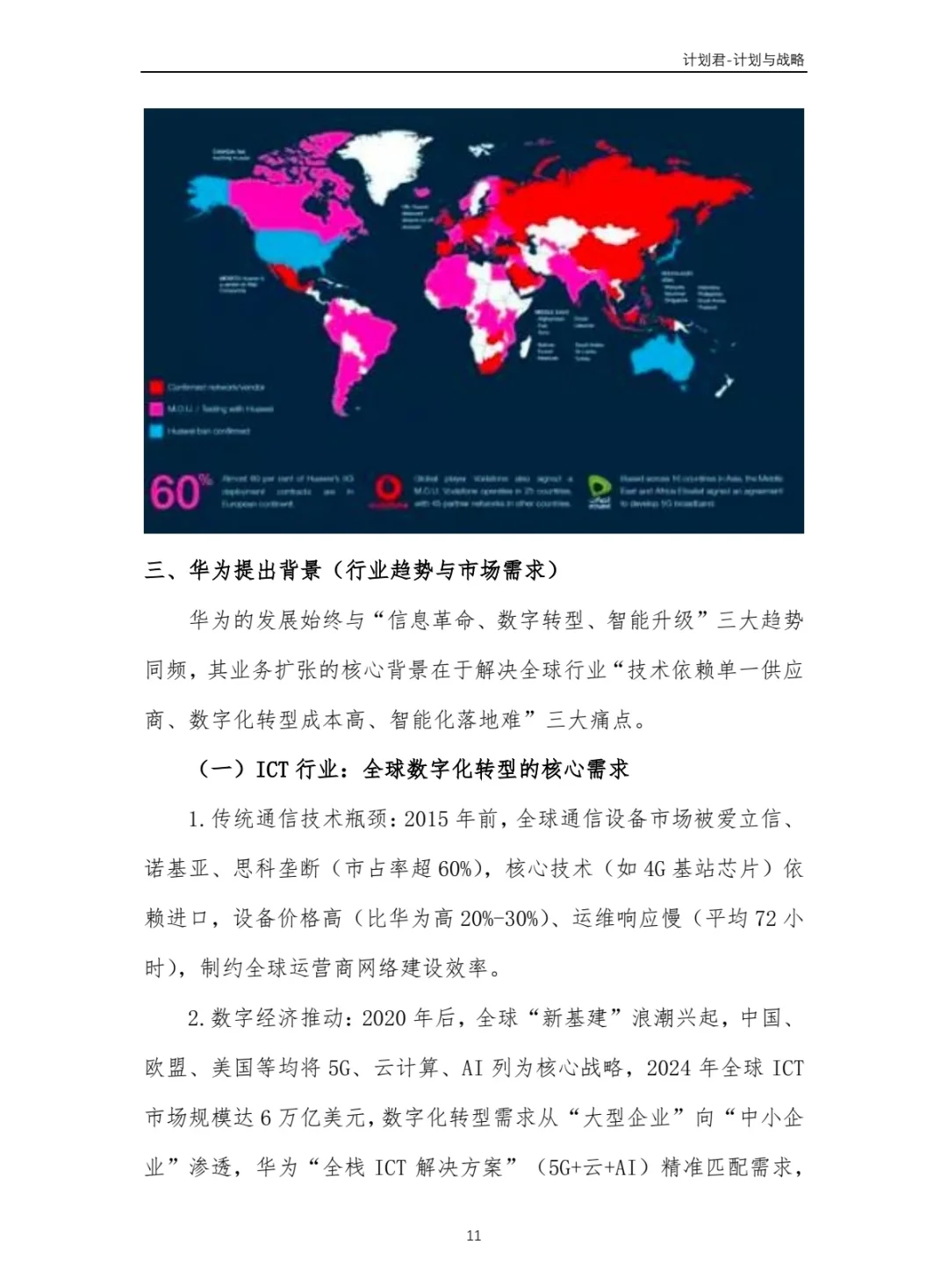华为公司商业计划书 商业计划书案例
