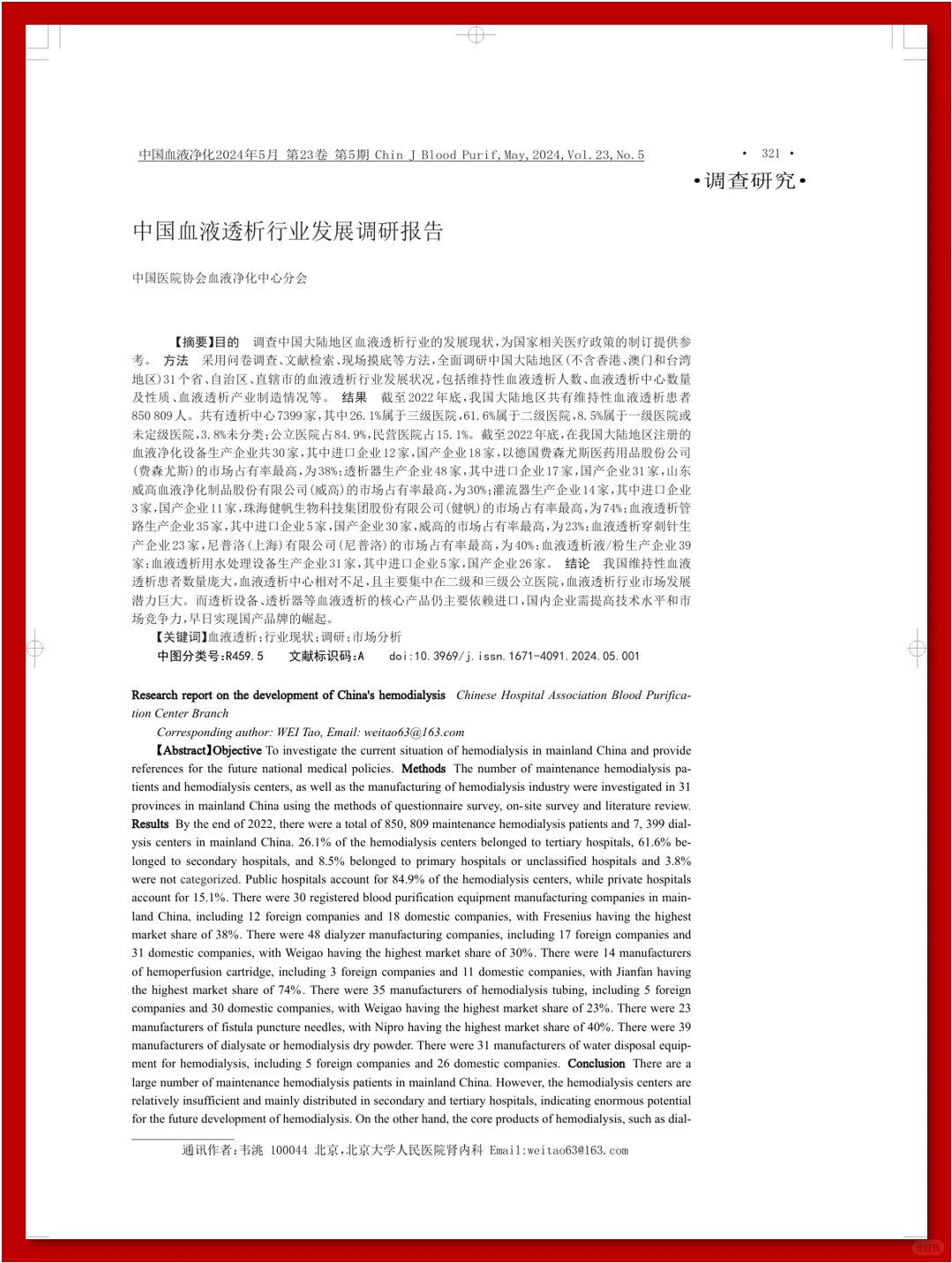 2024 中国血液透析行业发展调研报告