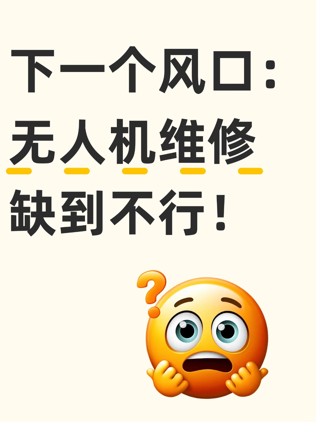 下一个风口：无人机维修，缺到不行！