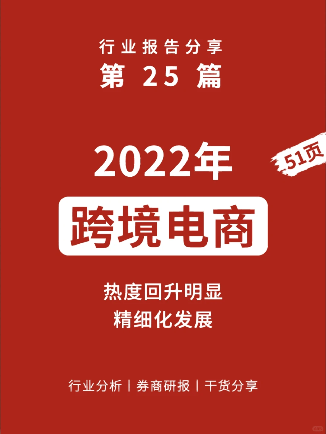 行业分析丨2022跨境电商行业发展研究报告