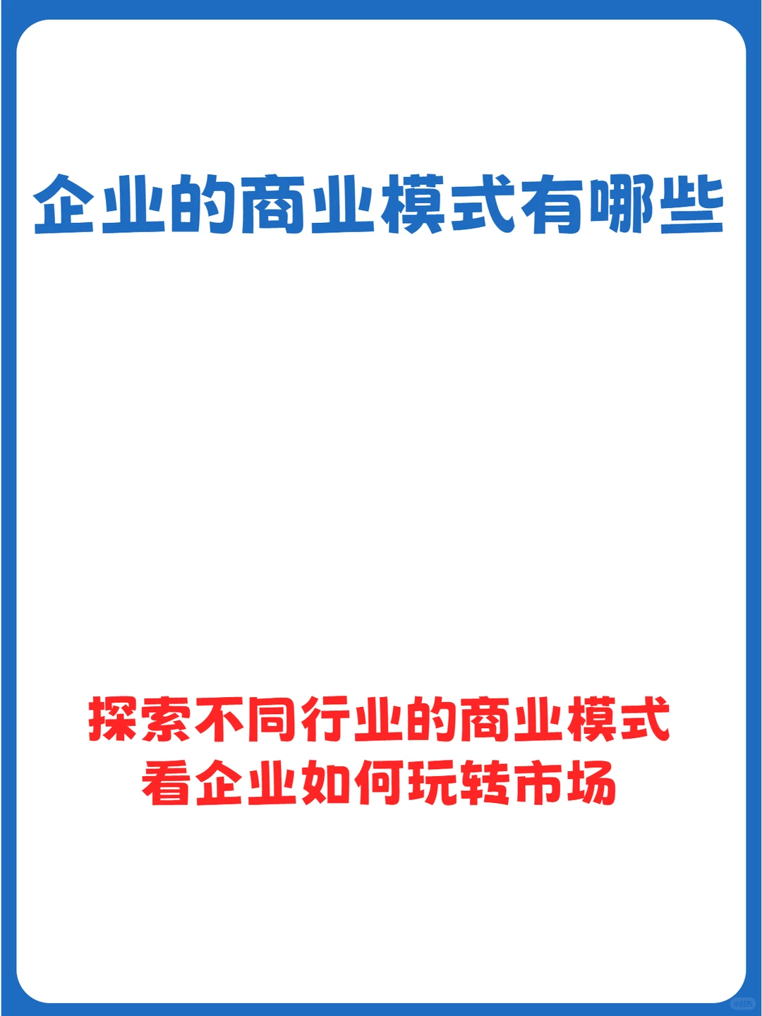 企业常见的几种的商业模式大起底!