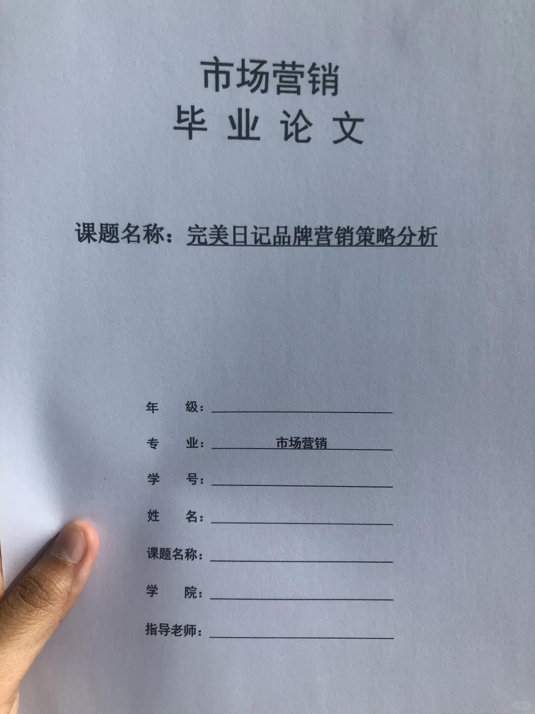 导师都夸优秀的毕业论文-市场营销????