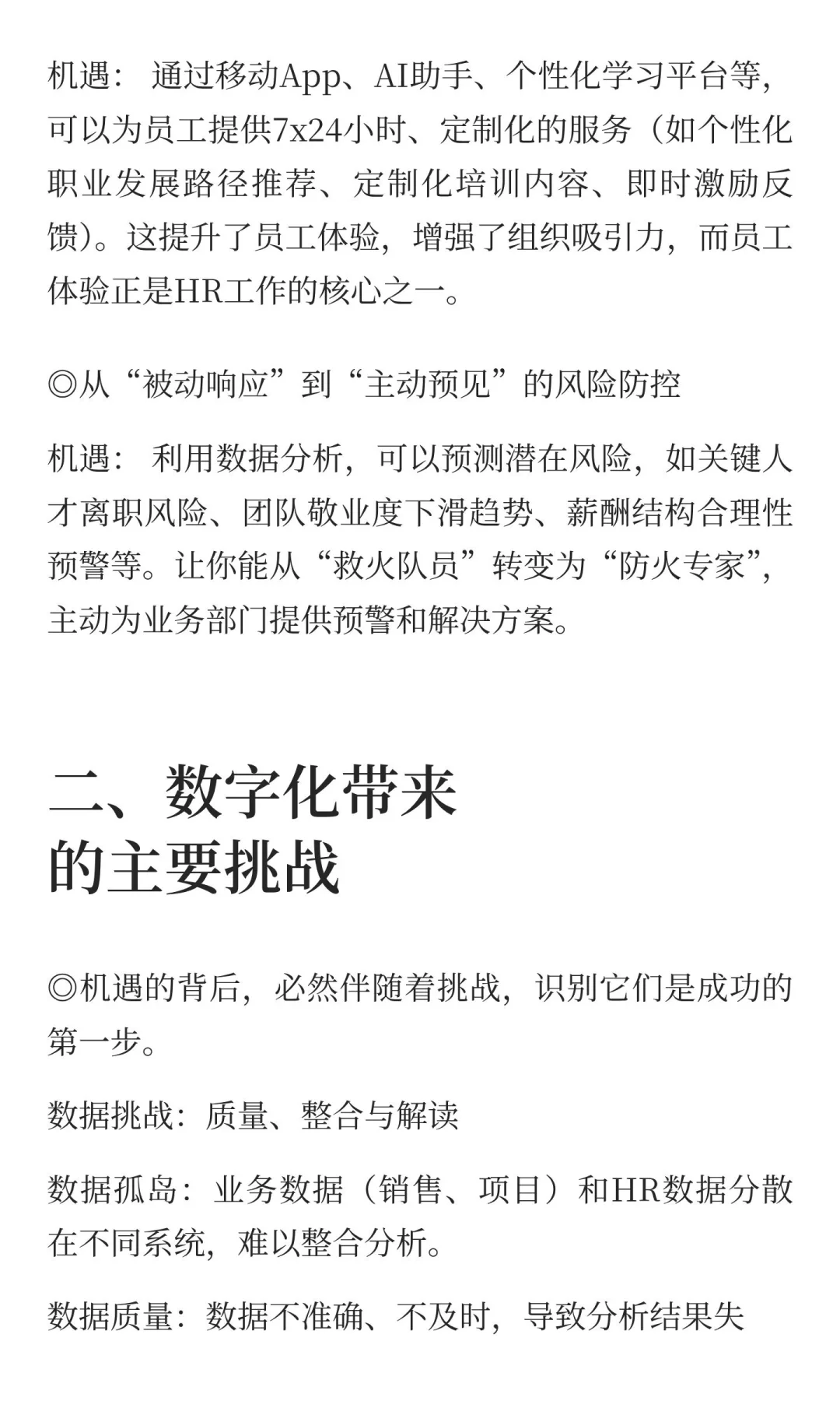 企业数字化转型中hr的机遇与挑战