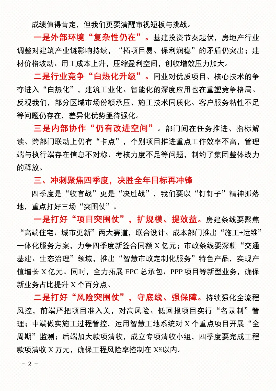 xx城建集团四季度经营冲刺会上讲话（全文）