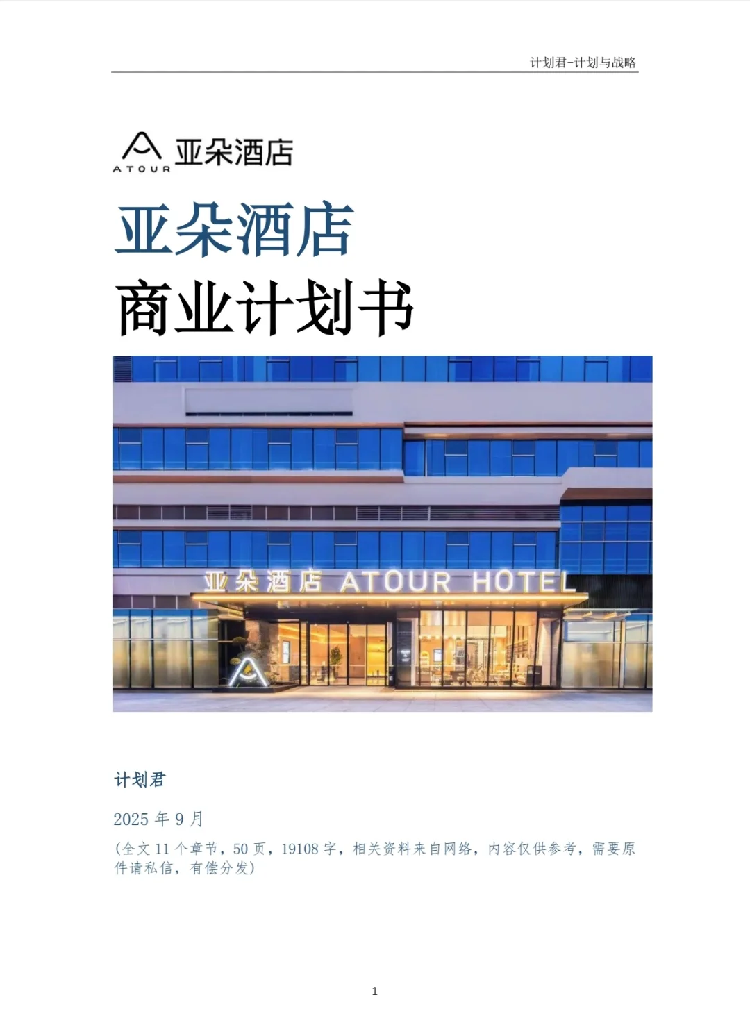 某知名酒店品牌商业计划书(纯干货分享)