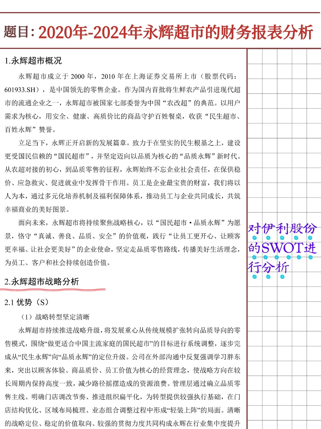 永辉超市财务报表分析报告(2020-2024)