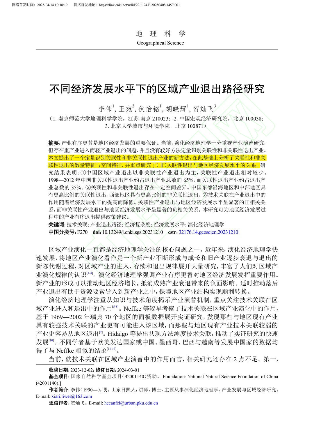 文献分享‖不同经济发展水平下区域产业退出