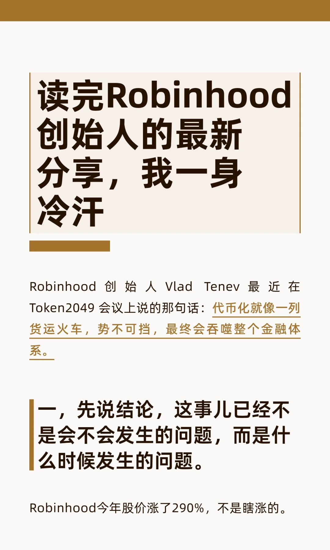读完Robinhood创始人的最新分享，我一身冷