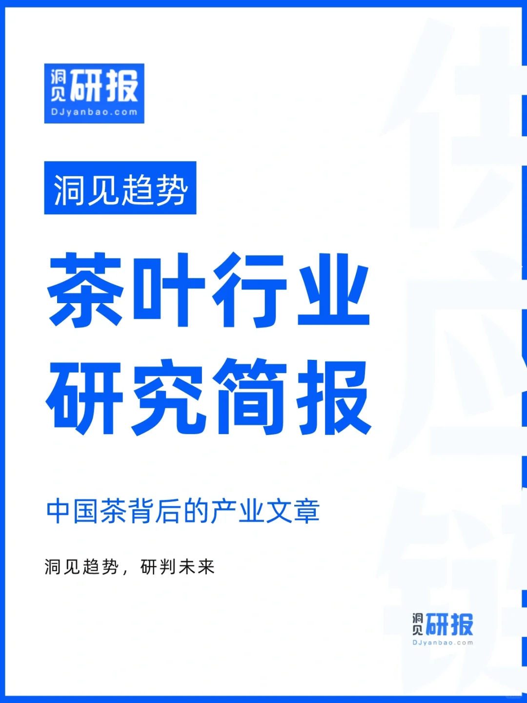 行业报告｜茶叶行业研究简报｜消费品｜趋势