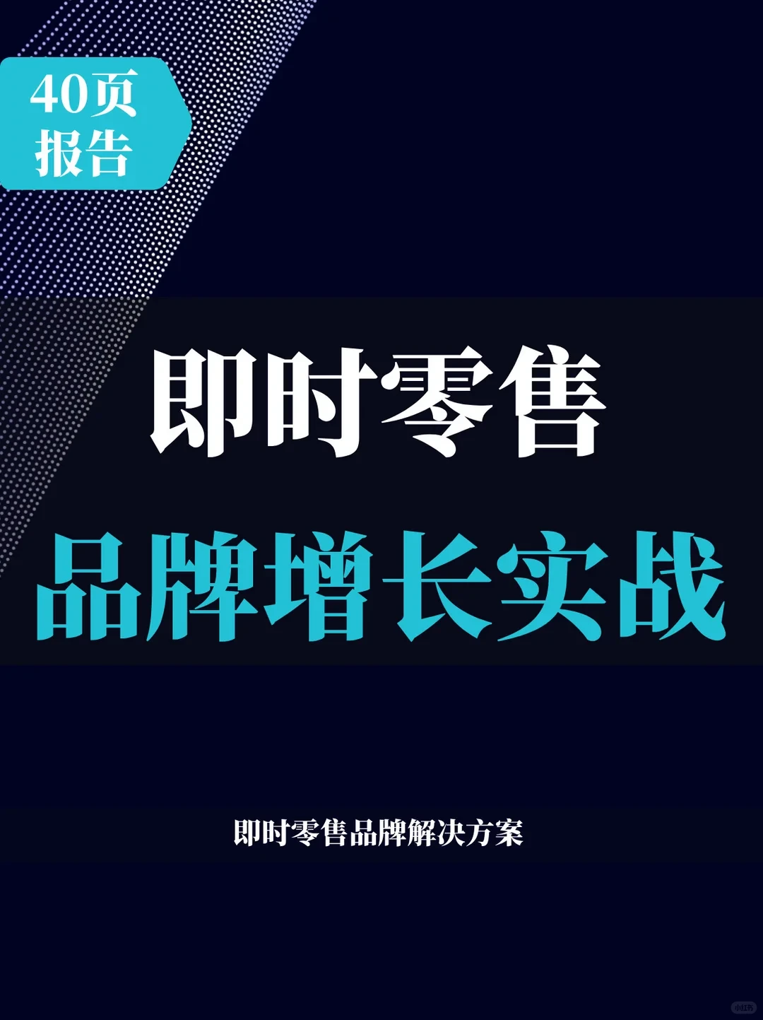 40页报告 | 即时零售品牌增长实战指南
