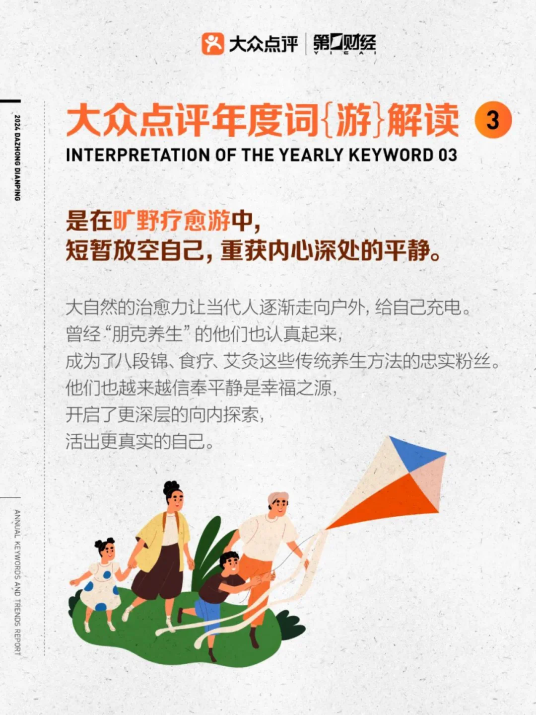 2024年大众点评年度关键词及趋势报告