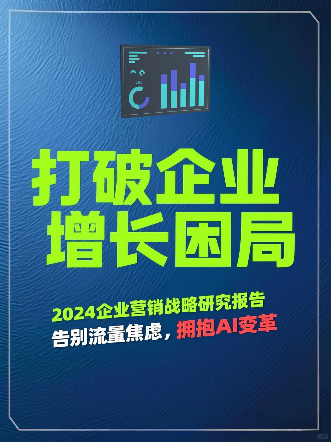 打破增长困局：AI如何重启企业营销新纪元