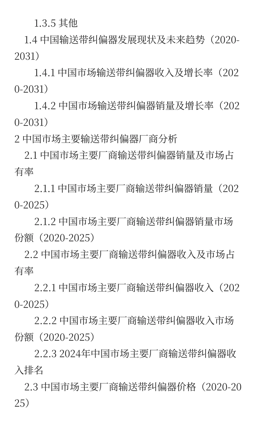 2025年输送带纠偏器市场发展预测中国版