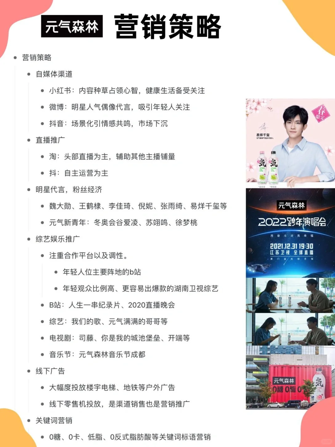 元气森林品牌营销策略分析