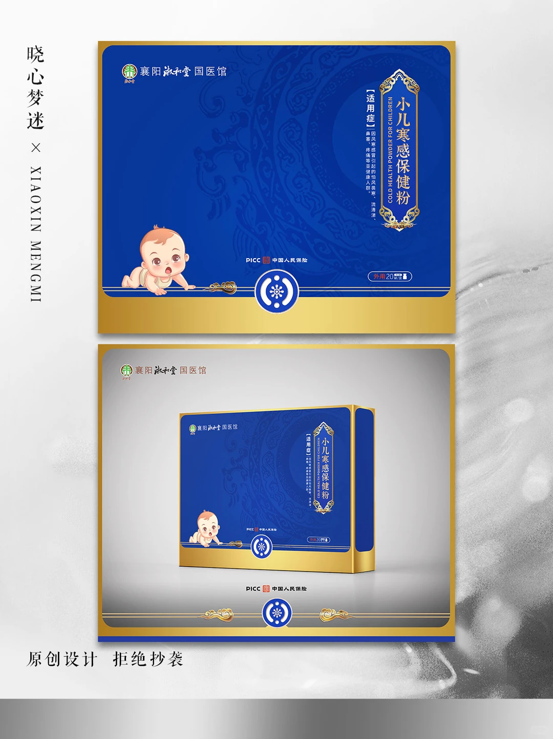小儿寒感保健粉包装设计