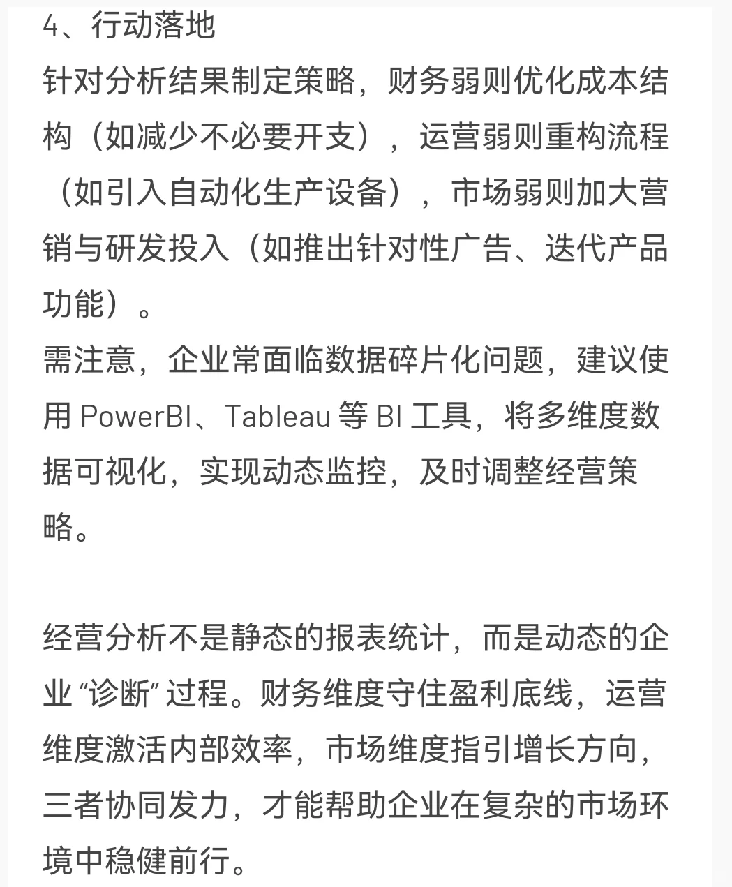 经营分析:从财务、运营、市场三维度解读