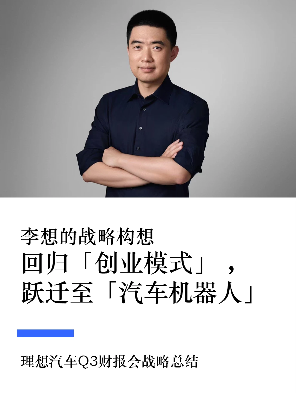 李想的战略构想:回归创业模式